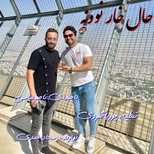 ناصر عباسی حال خار نوونه حال خار نوونه تا می دلبر نیه چشم وا نوونه